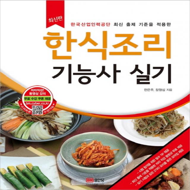 한식조리 기능사 실기, 성안당