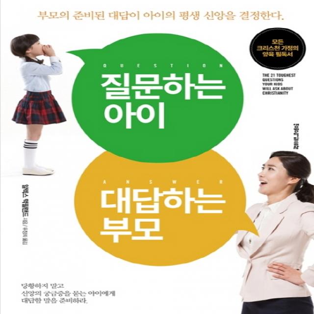 질문하는 아이 대답하는 부모:부모의 준비된 대답이 아이의 평생 신앙을 결정한다, 생명의말씀사