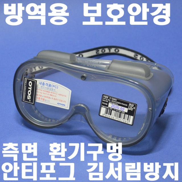 KSU 오토스 방역용고글 보안경 S-506BX 소독안경 환기량조절장치 8340375 안전안경 방역용보안경 DIB