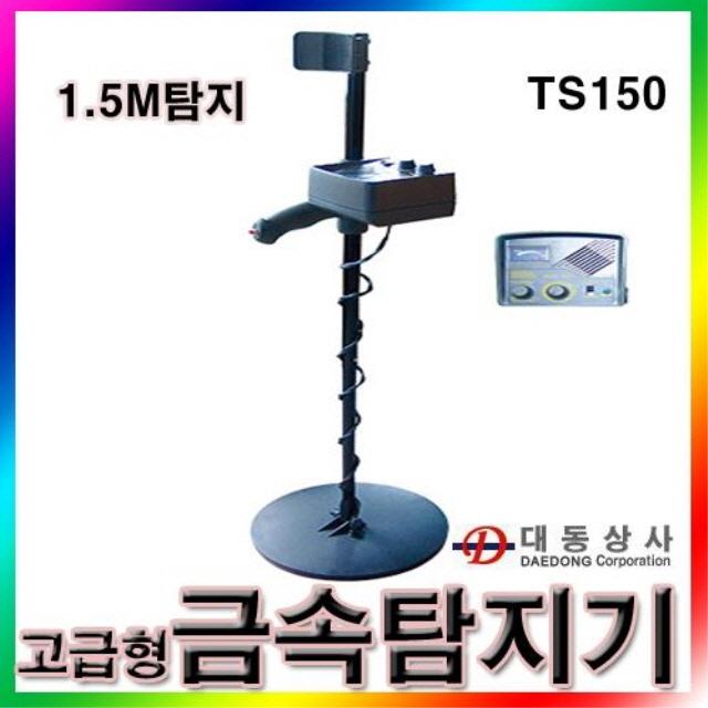 (ALLSUN)매설금속탐지기/TS150/탐지깊이 1.5M/금속/지하파이프/케이블탐지/맨홀탐지/TS-150/건설현장/총판//도매/소매 미니파워핸들/호신용품/신기한/호신용삼단봉/경찰삼단봉/호신용경보기/도청/이지턴/호신용가스총/경찰봉, 단일 수량