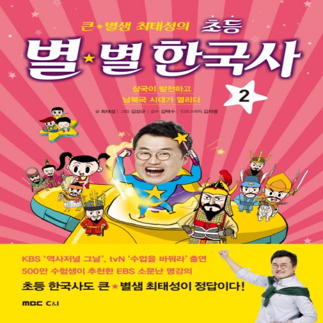 큰 별샘 최태성의 초등 별별 한국사. 2:삼국이 발전하고 남북국 시대가 열리다, MBC씨앤아이