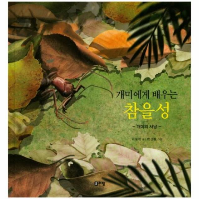 이노플리아 개미에게 배우는 참을성 9 최재천교수의어린이개미이야기, One color | One Size@1