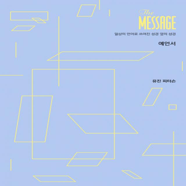 메시지(The Message): 예언서(파스텔 에디션):일상의 언어로 쓰여진 성경 옆의 성경, 복있는사람