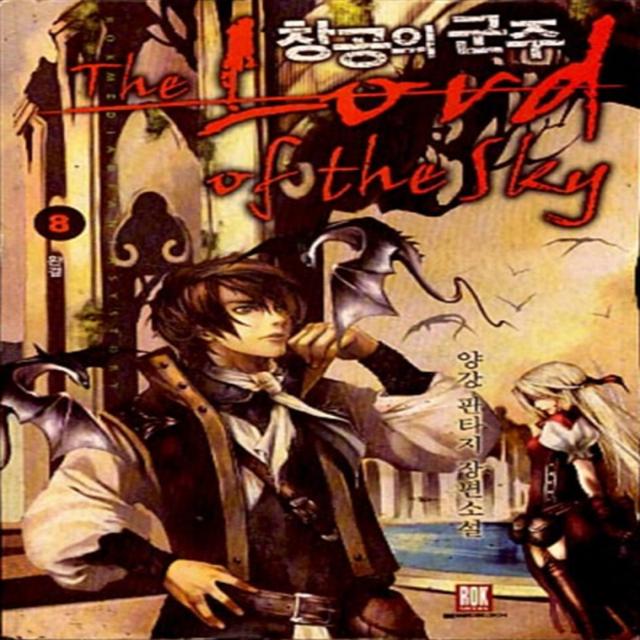 엘리트북 창공의 군주 1-8권 완결