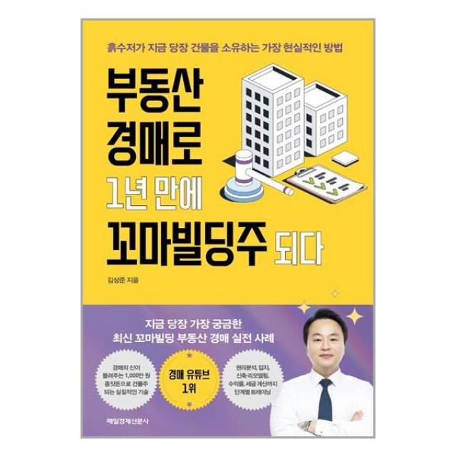 사은품 # 부동산 경매로 1년 만에 꼬마빌딩주 되다 / 매일경제신문사 + 빠른배송