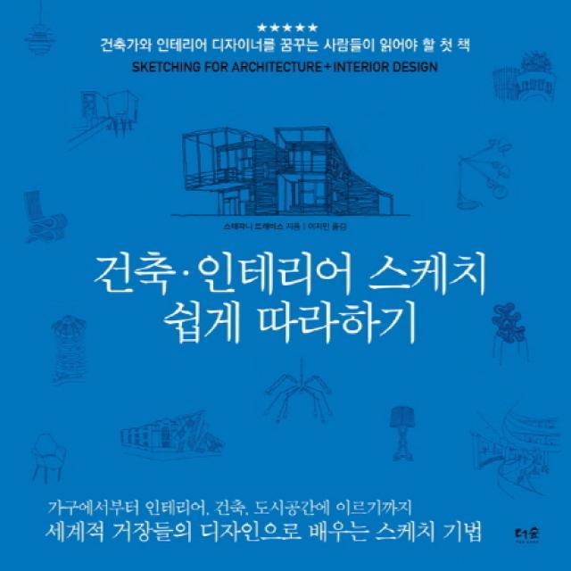 건축 인테리어 스케치 쉽게 따라하기 더숲