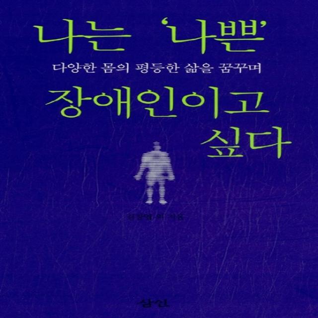 나는 나쁜 장애인이고 싶다:다양한 몸의 평등한 삶을 꿈꾸며 삼인