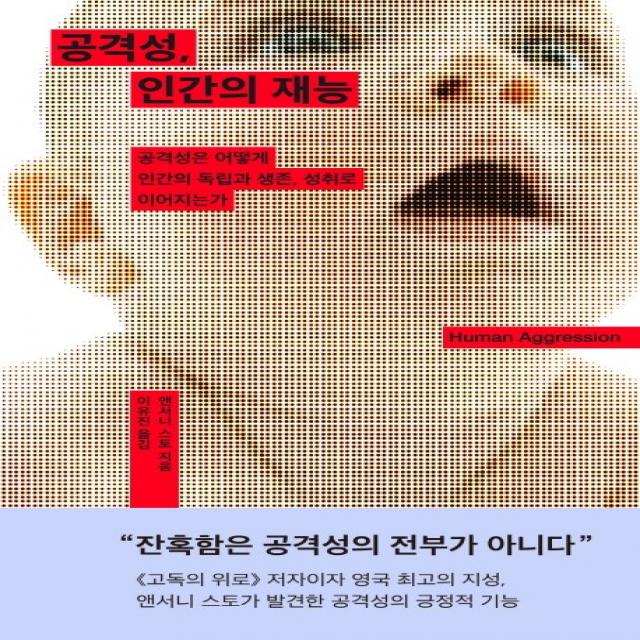 공격성 인간의 재능:공격성은 어떻게 인간의 독립과 생존 성취로 이어지는가, 심심