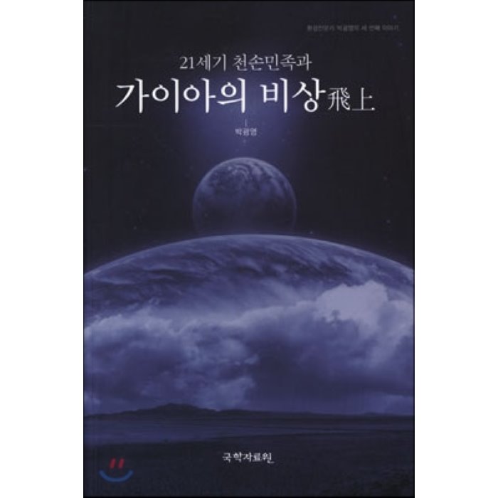 21세기 천손민족과 가이아의 비상 : 환경전문가 박광영의 세 번째 이야기, 국학자료원