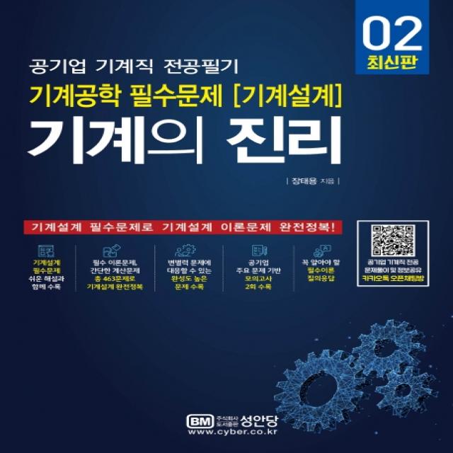 기계의 진리. 2:공기업 기계직 전공필기, 성안당