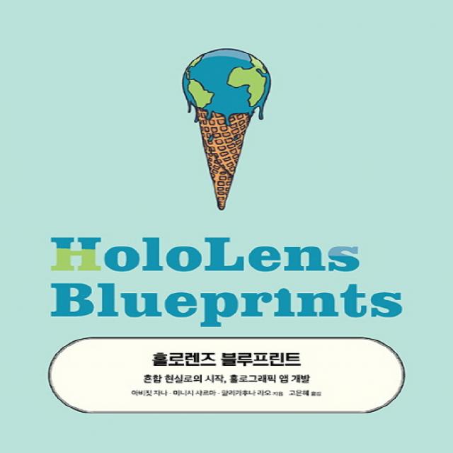 홀로렌즈 블루프린트:혼합 현실로의 시작 홀로그래픽 앱 개발, 에이콘출판