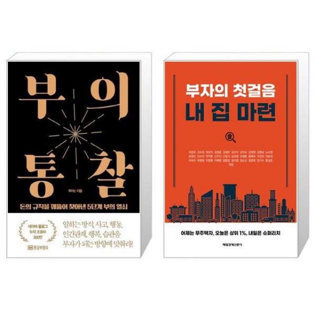 부의 통찰 + 부자의 첫걸음 내 집 마련 (마스크제공)