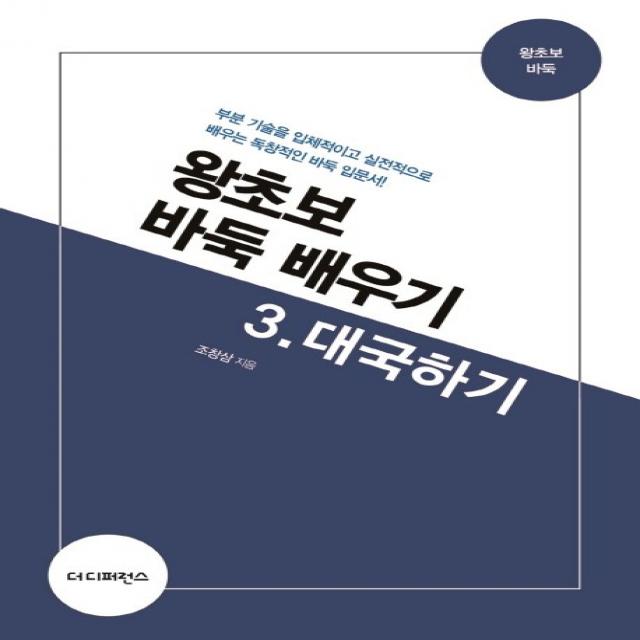 왕초보 바둑 배우기. 3: 대국하기:부분 기술을 입체적이고 실전적으로 배우는 독창적인 바둑 입문서!, 더디퍼런스