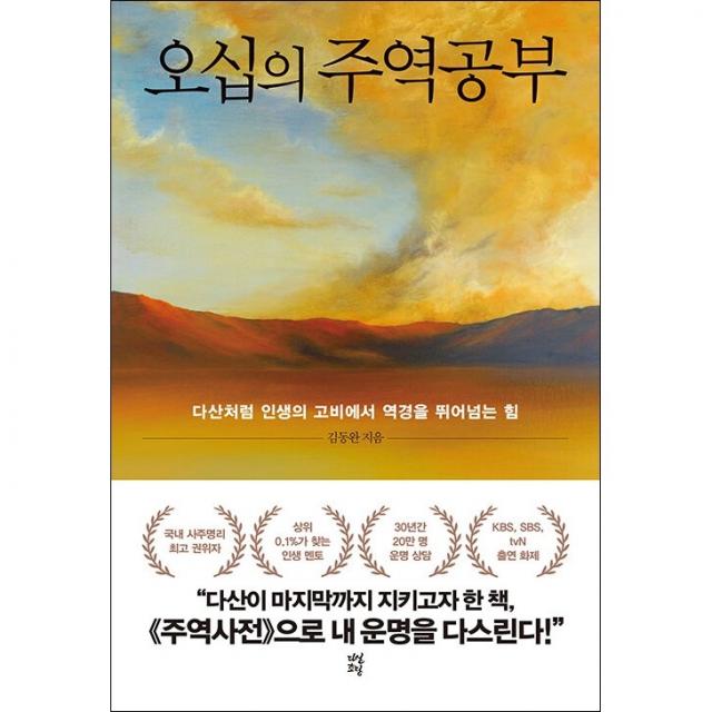 오십의 주역공부 + 미니수첩 증정, 다산북스