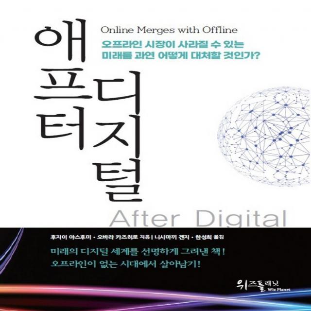 애프터 디지털:오프라인 시장이 사라질 수 있는 미래를 과연 어떻게 대처할 것인가?, 위즈플래닛