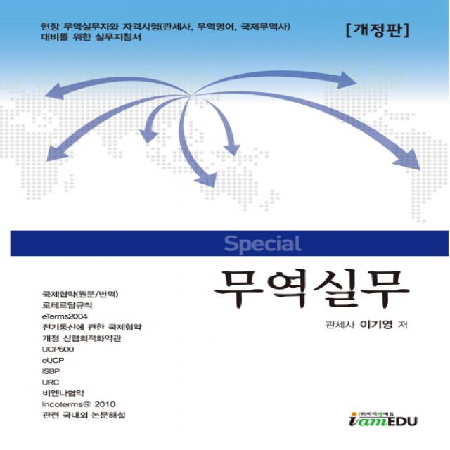 Special 무역실무:현장 무역실무자와 자격시험(관세사 무역영어 국제무역사) 대비를 위한 �, 아이엠에듀