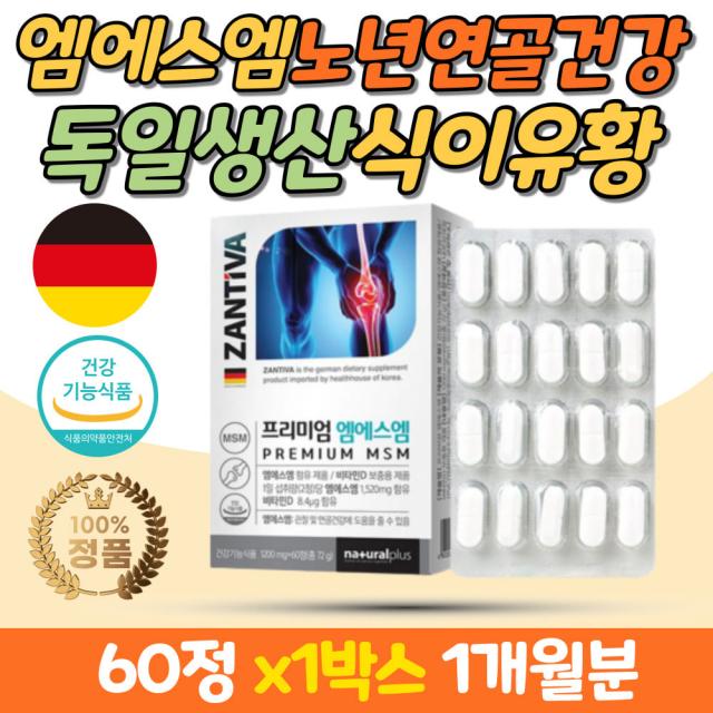 독일산 부모님 프리미엄 앰에스엠 관절건강 무릎건강 40대50대60대 비타민D 식이유황 비타민디 완제품 연골보조제 복합식품 ZANTIVA 잔티바 옥수수전분 식이섬유 60정