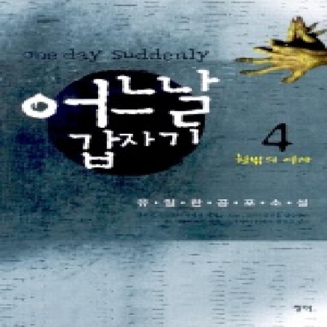 어느날 갑자기 4 청어와삐삐