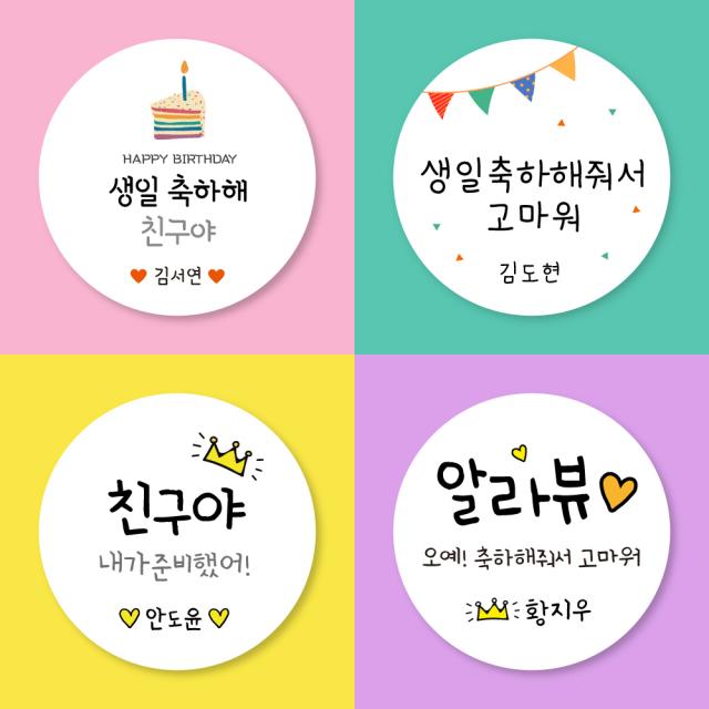 [스프링데일] 생일 어린이집 유치원 선물포장 스티커 주문제작