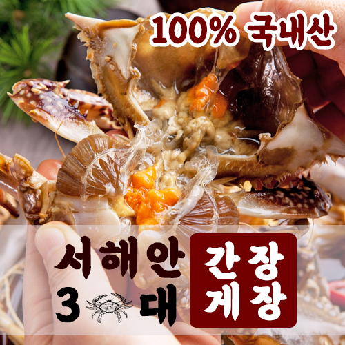 [서해안3대] 국내산 살이꽉찬 간장게장