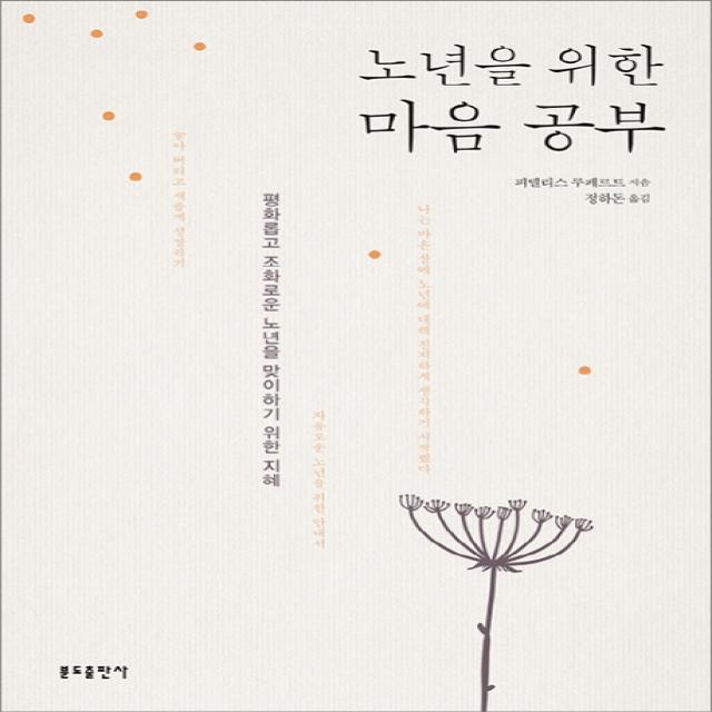 노년을 위한 마음 공부:평화롭고 조화로운 노년을 맞이하기 위한 지혜, 분도출판사