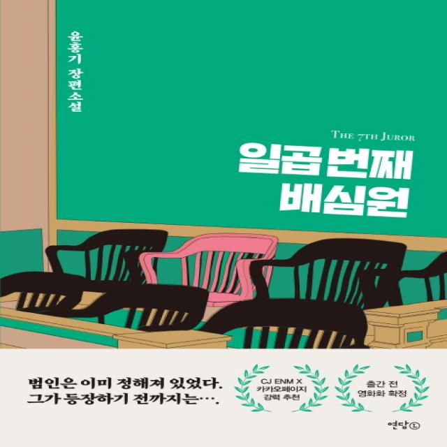 일곱 번째 배심원:윤홍기 장편소설, 연담L