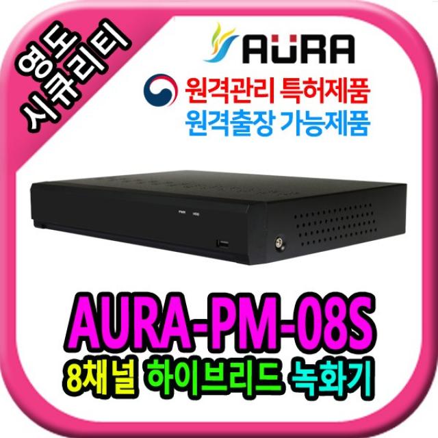 아우라 400만 AHD 자가방범 CCTV녹화기 PM-04S, 8채널전용 PM-08S