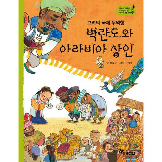 벽란도와 아라비아 상인 : 고려의 국제 무역항, 한솔수북