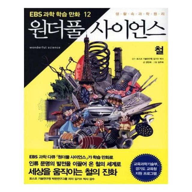 유니오니아시아 원더풀 사이언스. 12 철 EBS 과학 학습 만화 12