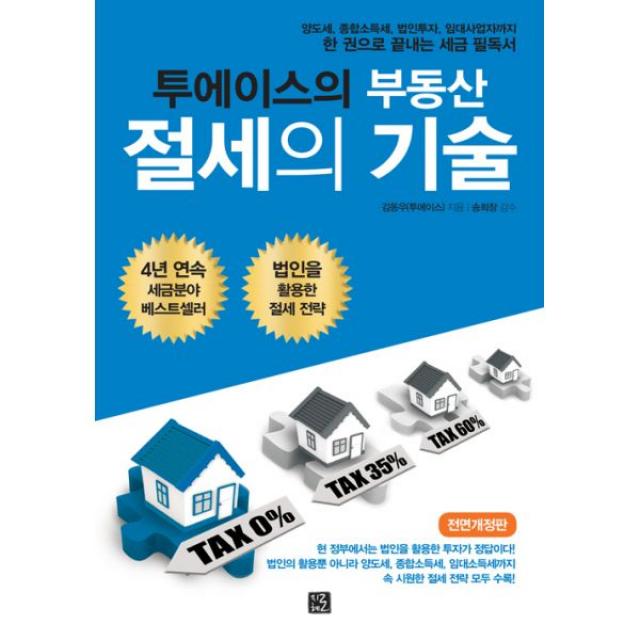 투에이스의 부동산 절세의 기술 : 양도세 종합소득세 법인투자 임대사업자까지 한 권으로 끝내는 세금 필독서 전면개정판, 지혜로