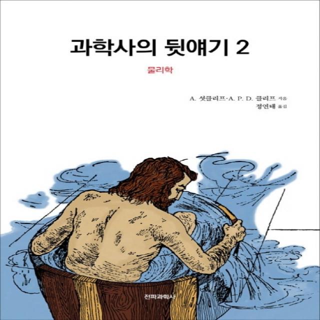 과학사의 뒷얘기. 2: 물리학, 전파과학사