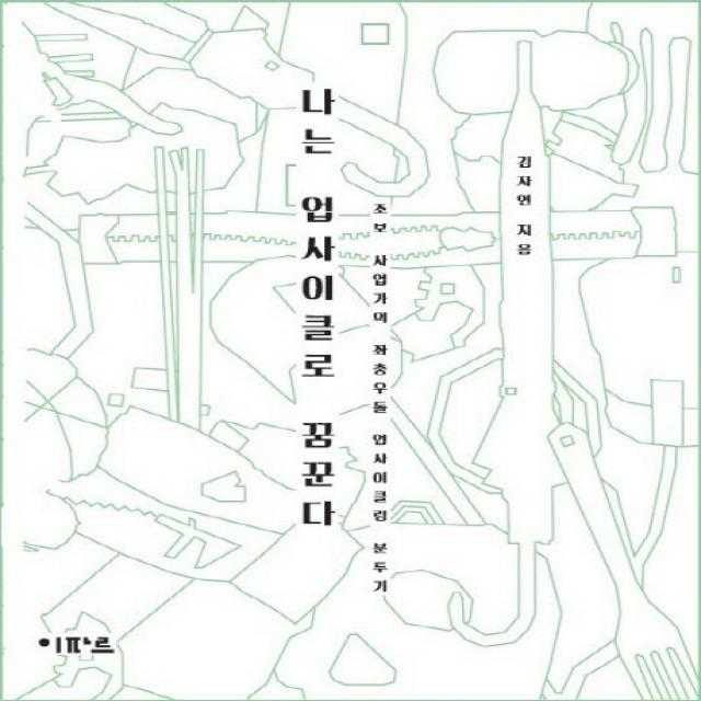 나는 업사이클로 꿈꾼다:초보 사업가의 좌충우돌 업사이클링 분투기, 이파르