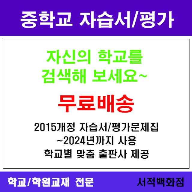 자습서 참고서 전문 무료배송 부산 남구 오륙도중학교 오륙도중 중1 중2 중3 평가문제집 맞춤서비스 2015개정 2024년까지 동일사용 비상 정보 자습서 평가 겸용 