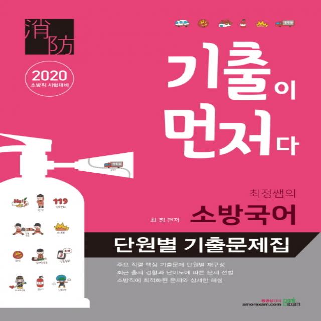 기출이 먼저다 최정쌤의 소방국어 단원별 기출문제집(2020):2020 소방직 시험대비, 북이그잼