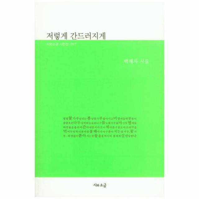 저렇게 간드러지게-057(시와소금시인선), 상세페이지 참조