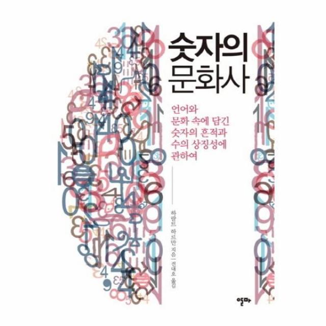 이노플리아 숫자의 문화사 언어와 문화속에 담긴 숫자의 흔적과 수의 상징성에 관하여, One color | One Size@1