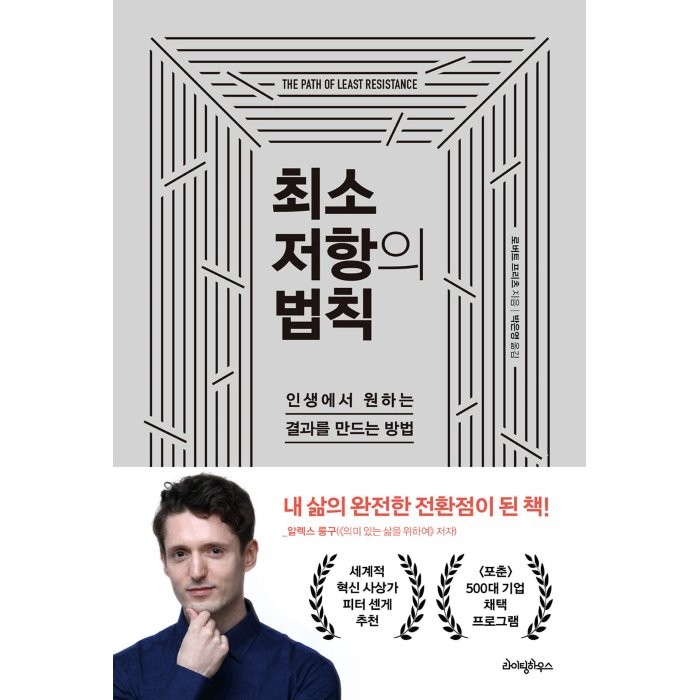 최소 저항의 법칙:인생에서 원하는 결과를 만드는 방법, 로버트 프리츠 저/박은영 역, 라이팅하우스