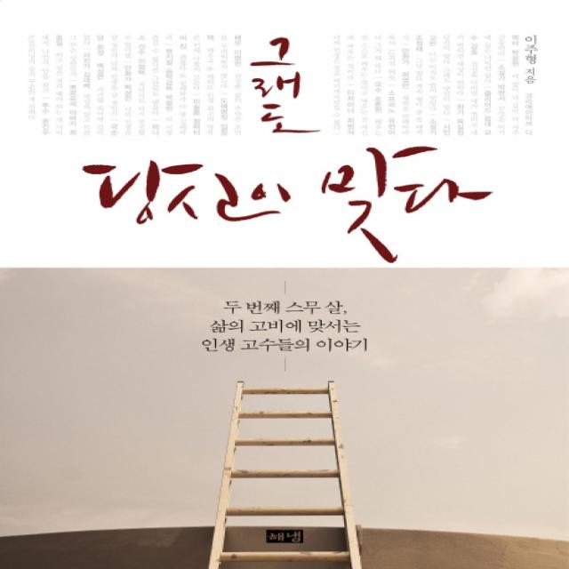 그래도 당신이 맞다:두 번째 스무 살 삶의 고비에 맞서는 인생 고수들의 이야기, 해냄출판사