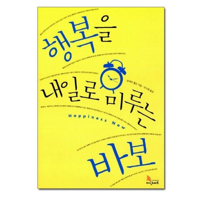 행복을 내일로 미루는 바보 / 지식노마드