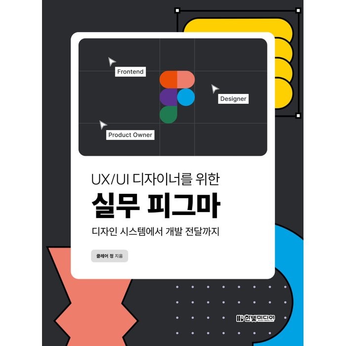 UX/UI 디자이너를 위한 실무 피그마:디자인 시스템에서 개발 전달까지, 한빛미디어