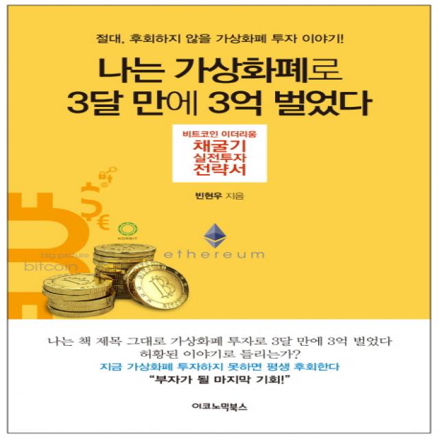 나는 가상화폐로 3달 만에 3억 벌었다:비트코인 이더리움 채굴기 실전투자 전략서, 이코노믹북스