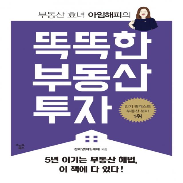 부동산 효녀 아임해피의 똑똑한 부동산 투자:5년 이기는 부동산 해법 이 책에 다 있다!, 스마트북스
