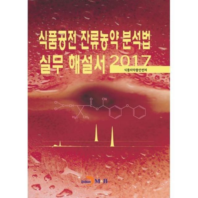 밀크북_2 2017 식품공전 잔류농약 분석법 실무 해설서, One color | One Size@1