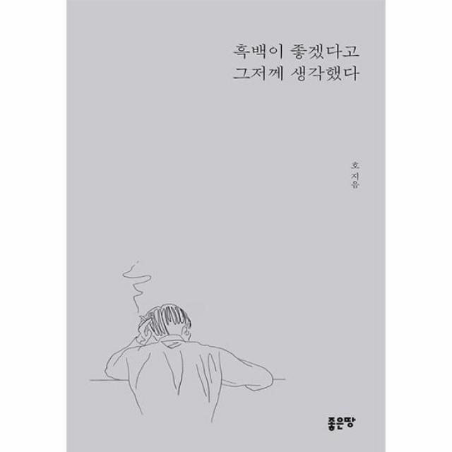 흑백이 좋겠다고 그저께 생각했다, 상품명