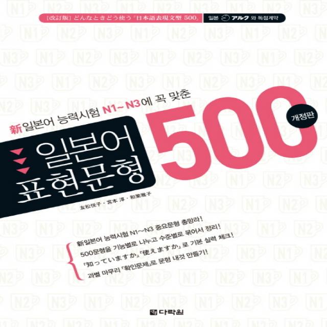 신일본어능력시험 N1-N3에 꼭 맞춘일본어 표현문형 500, 다락원