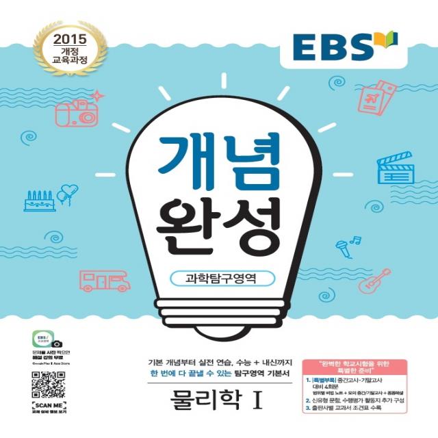 EBS 개념완성 고등 과학탐구영역 물리학1(2021):2015 개정 교육과정, EBS한국교육방송공사