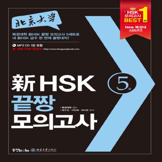 동양북스 북경대학 신 HSK 끝짱 모의고사 5급, 단품