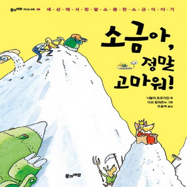 소금아 정말 고마워!:세상에서 정말 소중한 소금 이야기, 풀과바람