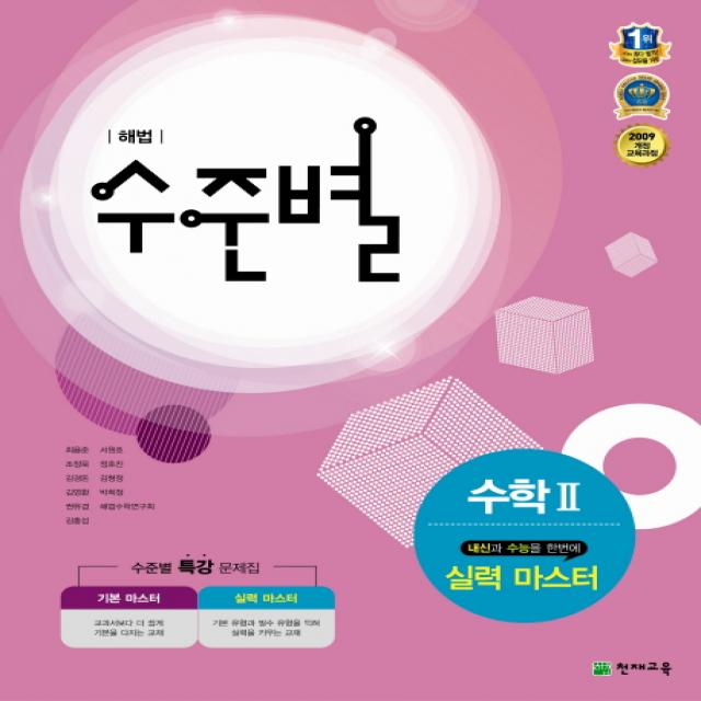 해법 수준별 고등 수학2 실력 마스터(2018), 천재교육