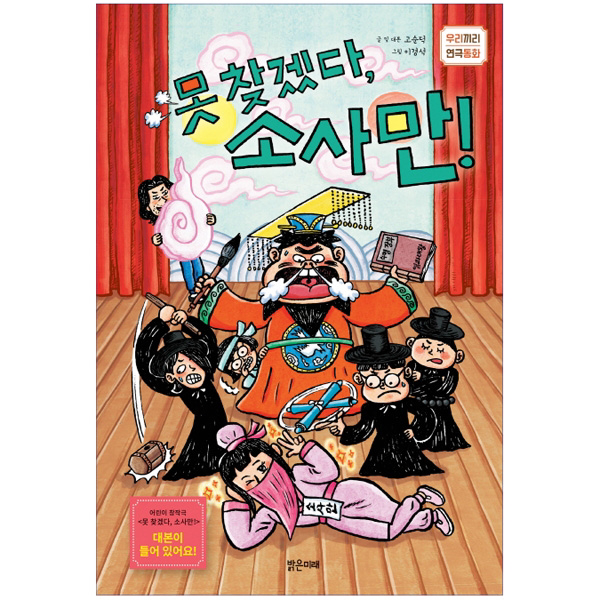 (우리끼리 연극 동화) 못 찾겠다 소사만